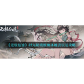 《无极仙途》时光秘境根骨体魄流玩法攻略
