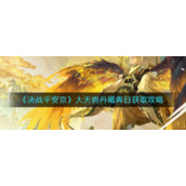 《决战平安京》大天狗丹曦霁日获取攻略