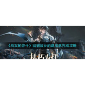 《战双帕弥什》回到故乡的路成就完成攻略