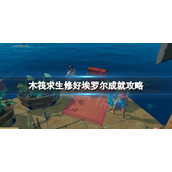 《木筏求生》修好埃罗尔成就如何完成？raft修好埃罗尔成就攻略
