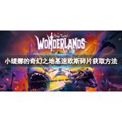 《小缇娜的奇幻之地》基速欧斯神殿碎片在哪里？基速欧斯碎片获取方法
