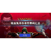 《吸血鬼幸存者》作弊码是什么？作弊码汇总
