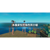 《木筏求生》灯泡有什么用？raft灯泡作用介绍