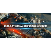 《暗黑破坏神不朽》法师pvp爆发刺客流玩法攻略 法师爆发刺客流怎么玩？