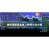 《泰拉瑞亚》吸血飞刀怎么获得？吸血鬼刀获得方法介绍