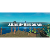 《木筏求生》燃料管蓝图如何获取？raft燃料管蓝图获取方法