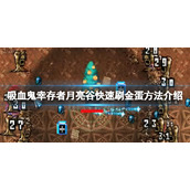 《吸血鬼幸存者》月亮谷快速刷金蛋方法介绍 月亮谷怎么刷金蛋？