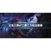《云顶之弈》s7三费之力怎么玩？s7三费之力阵容推荐