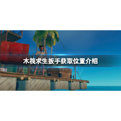 《木筏求生》扳手在哪？raft扳手获取位置介绍
