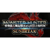 《怪物猎人崛起》曙光30日几点能玩？dlc30日上线时间