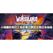 《小缇娜的奇幻之地》非暴力罪犯任务怎么做？支线任务流程指南