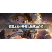 《云顶之弈》s7纷乱头脑怎么玩？s7纷乱头脑玩法介绍