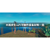《木筏求生》可制作装备有哪些？raft可制作装备材料一览