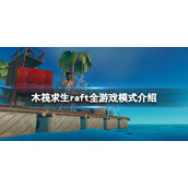 《木筏求生》游戏模式有哪些？raft全游戏模式介绍