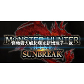 《怪物猎人崛起》曙光新增珠子一览 曙光dlc新增珠子大全