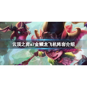 《云顶之弈》s7金鳞龙飞机怎么玩？s7金鳞龙飞机阵容介绍
