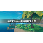 《木筏求生》熊妈妈怎么打？raft熊妈妈打法分享