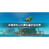 《木筏求生》犀头鲨怎么打？raft犀头鲨打法分享