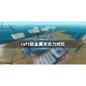 《木筏求生》钛金属工具哪个好用？raft钛金属攻击力对比