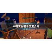 《木筏求生》锯子在哪？raft锯子位置介绍