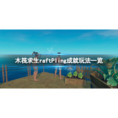 《木筏求生》Pling成就怎么玩？raftPling成就玩法一览