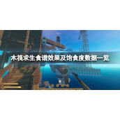 《木筏求生》食谱效果及饱食度数据一览 raft料理效果怎么样？