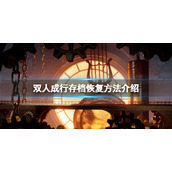 《双人成行》存档怎么没了？存档恢复方法介绍