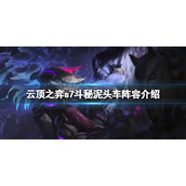 《云顶之弈》s7赛芬怎么玩？s7斗秘泥头车阵容介绍