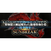 《怪物猎人崛起》曙光全防具数据 曙光dlc全防具技能属性介绍