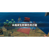 《木筏求生》炸弹有什么作用？raft炸弹作用介绍