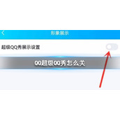 QQ超级QQ秀怎么关