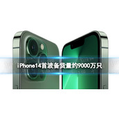 iPhone14首波备货量约9000万只