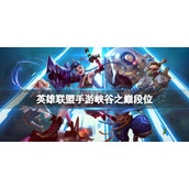 英雄联盟手游峡谷之巅段位