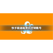 快手极速版怎么注销账号