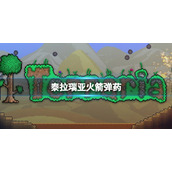 泰拉瑞亚火箭弹药怎么获取