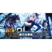 崩坏学园2全新全屏动态看板