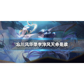 忘川风华录李淳风天命是谁