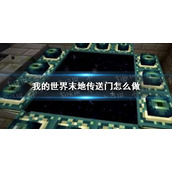 我的世界末地传送门怎么做