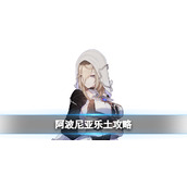 崩坏3阿波尼亚往世乐土攻略
