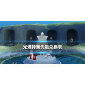 光遇排箫先祖兑换表