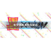 世界弹射物语佐贺偶像是传奇联动
