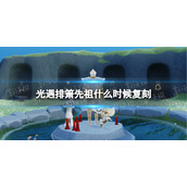 光遇排箫先祖什么时候复刻