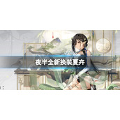 明日方舟夜半全新换装怎么样