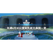 光遇6月30日复刻先祖兑换图一览