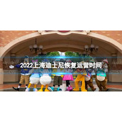 上海迪士尼什么时候恢复开放2022