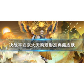 决战平安京大天狗双形态典藏皮肤怎么样
