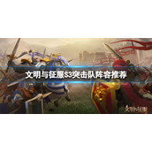 文明与征服S3突击队阵容推荐