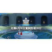 光遇6月30日复刻先祖2022