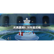 光遇复刻6.30先祖攻略