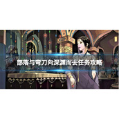 部落与弯刀向深渊而去任务攻略